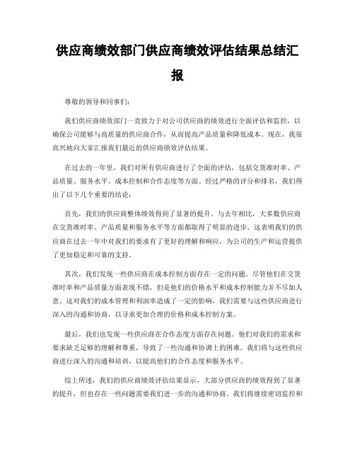 供应商绩效部门供应商绩效评估结果总结汇报