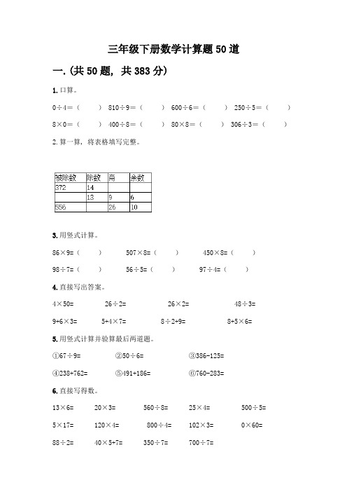 三年级下册数学计算题50道附参考答案(名师推荐)