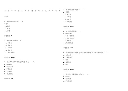 华南理工网络教育会计信息系统随堂练习及参考答案
