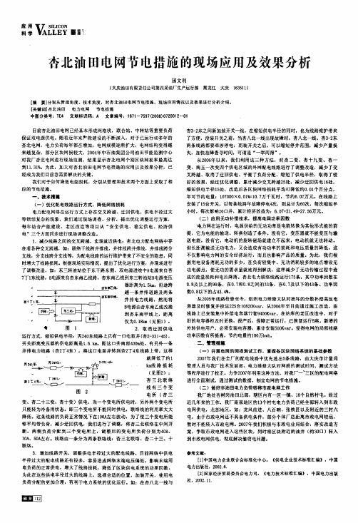 杏北油田电网节电措施的现场应用及效果分析