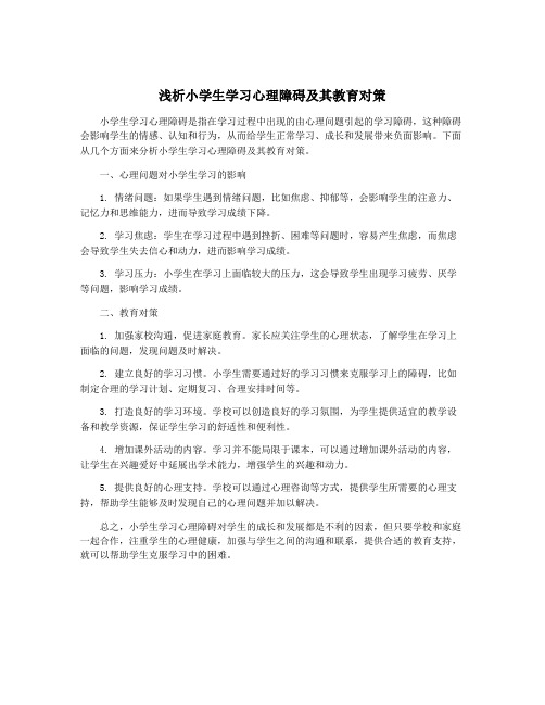 浅析小学生学习心理障碍及其教育对策