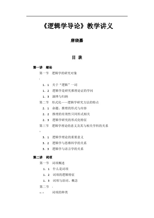 《逻辑学导论》教学讲义(唐晓嘉)