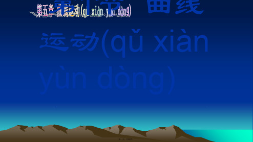 人教版高一物理必修二第五章曲线运动5.1曲线运动公开课教学课件共31张含两个视频(省优质课一等奖)