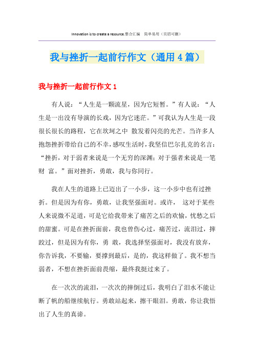 我与挫折一起前行作文(通用4篇)