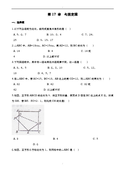 2019届人教版八年级下数学《第17章勾股定理》单元测试(有答案)(已纠错)