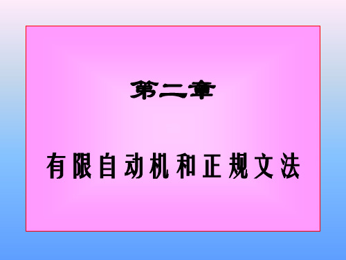 计算理论第二章PPT课件