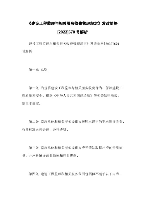 《建设工程监理与相关服务收费管理规定》发改价格[2022]670号解析