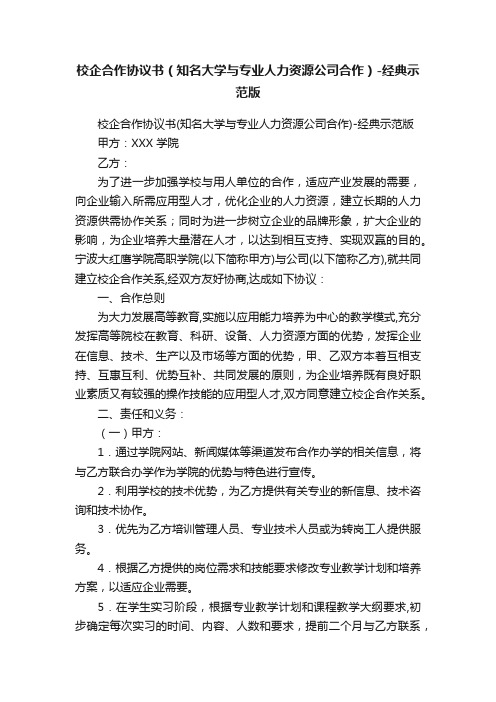 校企合作协议书（知名大学与专业人力资源公司合作）-经典示范版