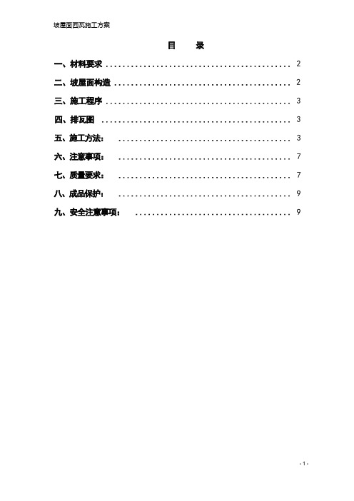 屋面西瓦施工方案