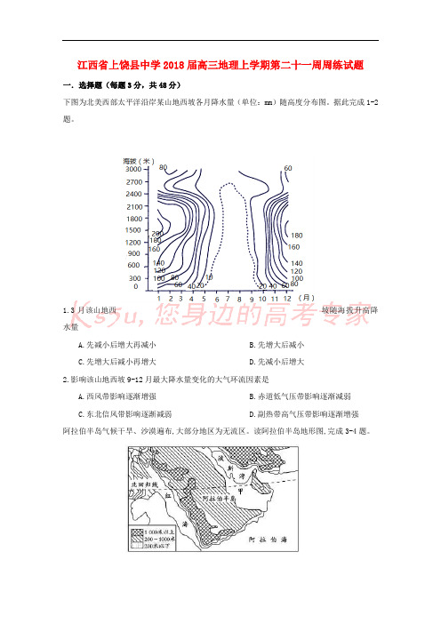 江西省上饶县中学2018届高三地理上学期第二十一周周练试题