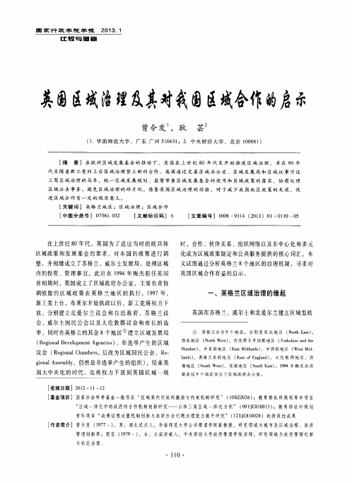 英国区域治理及其对我国区域合作的启示