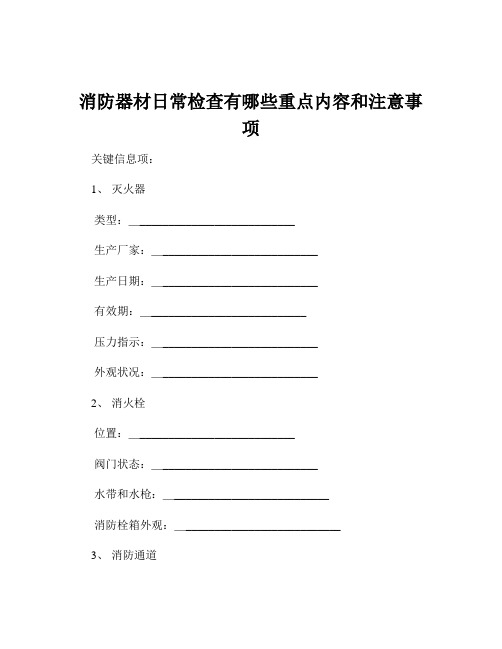 消防器材日常检查有哪些重点内容和注意事项