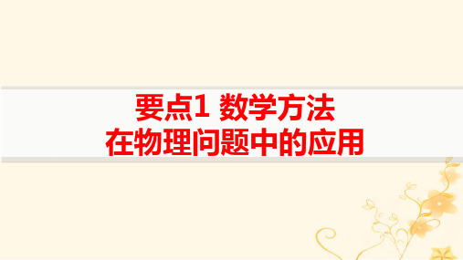 适用于新高考新教材高考物理二轮复习数学方法和物理图像要点1数学方法在物理问题中的应用pptx课件