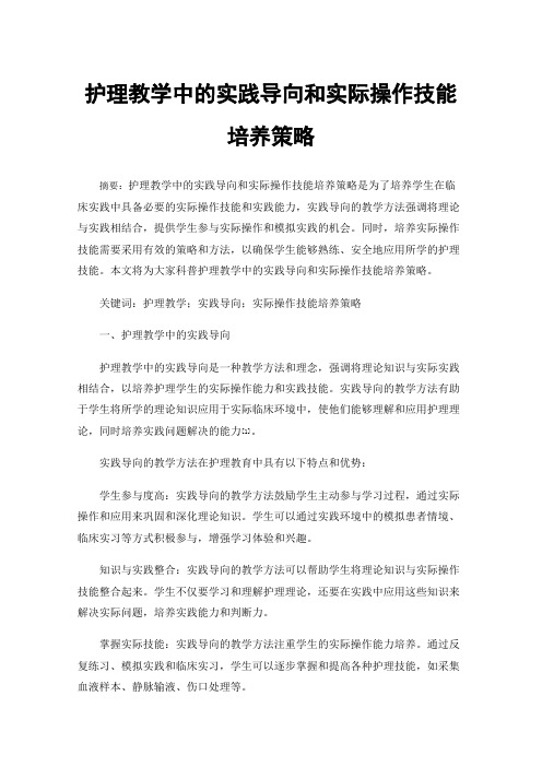 护理教学中的实践导向和实际操作技能培养策略