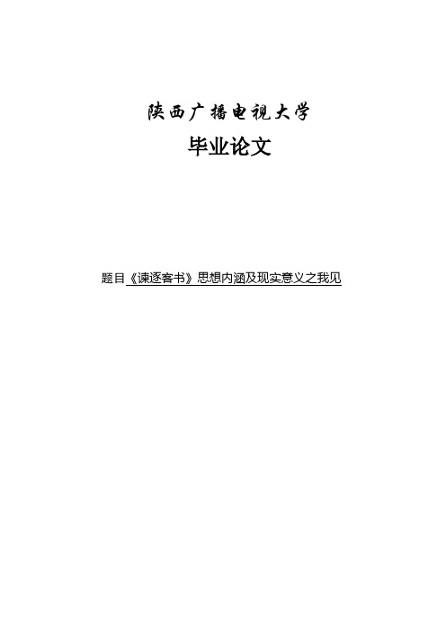 《谏逐客书》思想内涵及现实意义之我见