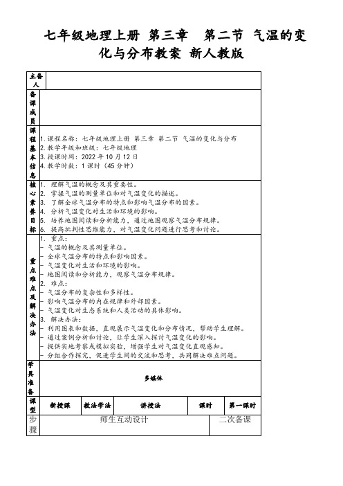 七年级地理上册第三章第二节气温的变化与分布教案新人教版