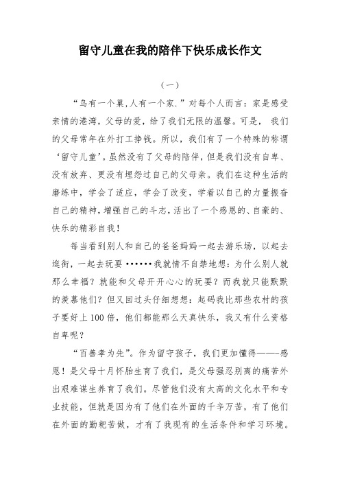 留守儿童在我的陪伴下快乐成长作文