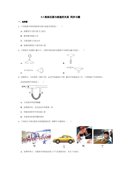 2020-2021学年沪科版八年级全册物理 8.4流体压强与流速的关系 同步习题(含解析)