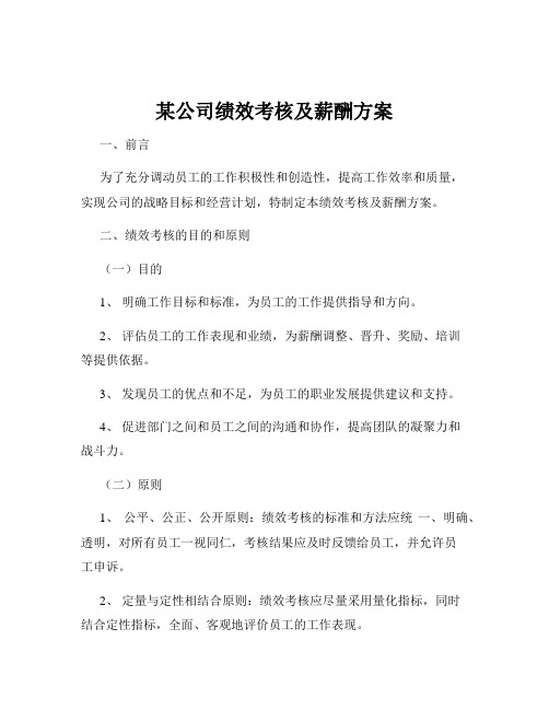 某公司绩效考核及薪酬方案