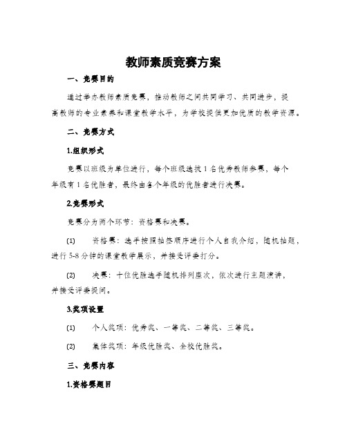 教师素质竞赛方案