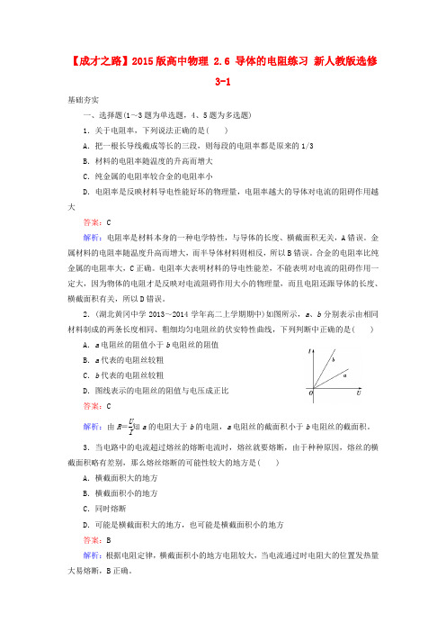 【成才之路】高中物理 2.6 导体的电阻练习 新人教版选修3-1