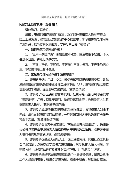 网络安全致家长的一封信（精选18篇）