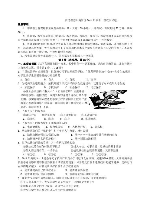 江苏省苏州高新区2014年中考一模政治试题(1)