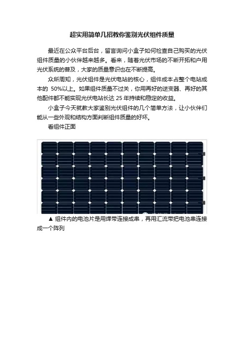 超实用简单几招教你鉴别光伏组件质量