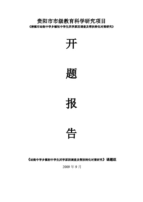 学校课题开题报告2009年9月