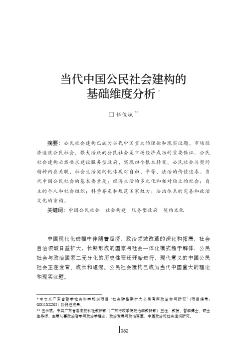 当代中国公民社会建构的基础维度分析