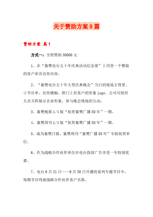 关于赞助方案8篇