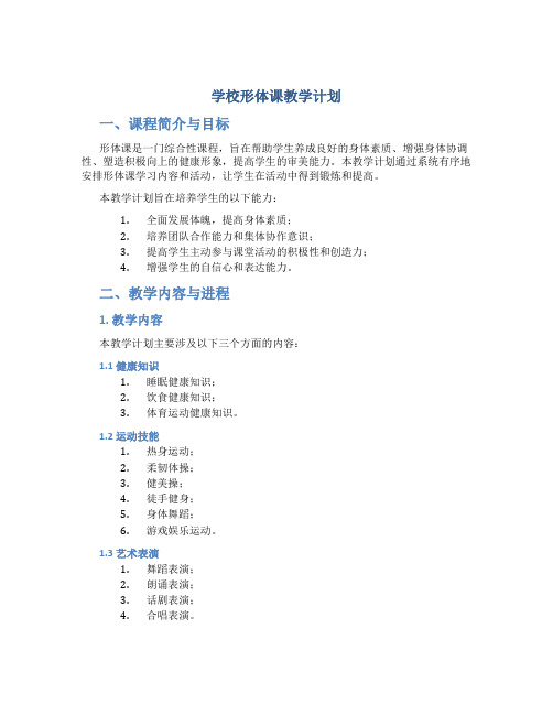 学校形体课教学计划