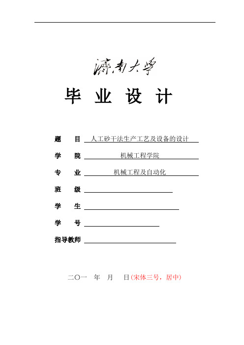 机械工程及自动化专业毕业设计论文人工砂干法生产工艺及设备的设计