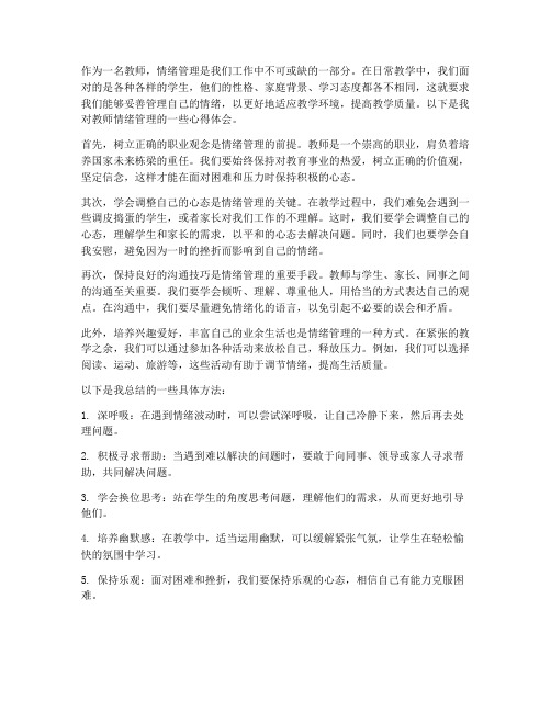 教师情绪管理心得体会