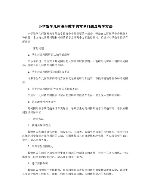 小学数学几何图形教学的常见问题及教学方法