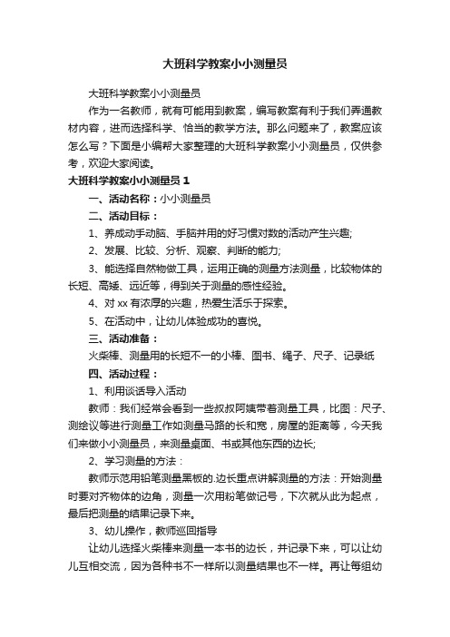 大班科学教案小小测量员