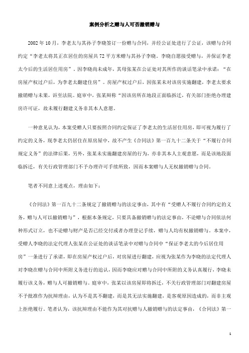 中国民族案例分析之赠与人可否撤销赠与