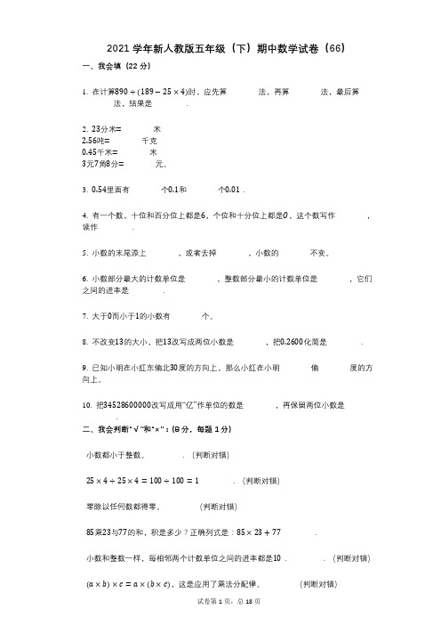 2021年-有答案-新人教版五年级(下)期中数学试卷(66)