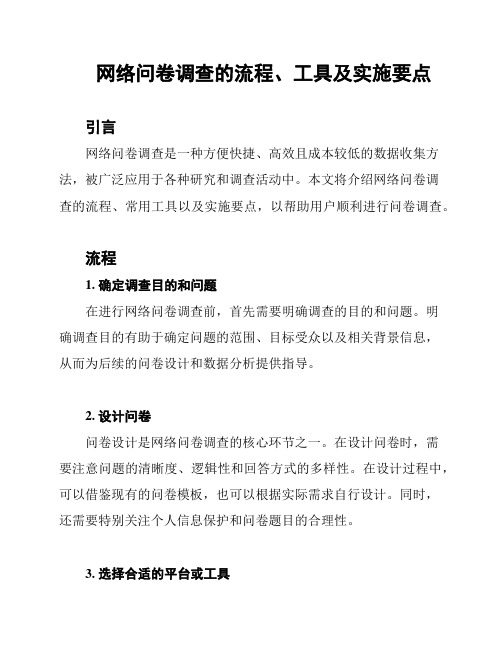 网络问卷调查的流程、工具及实施要点