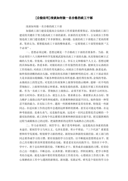 [公检法司]浅谈如何做一名合格的政工干部