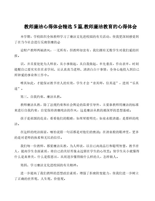 教师廉洁心得体会精选5篇,教师廉洁教育的心得体会