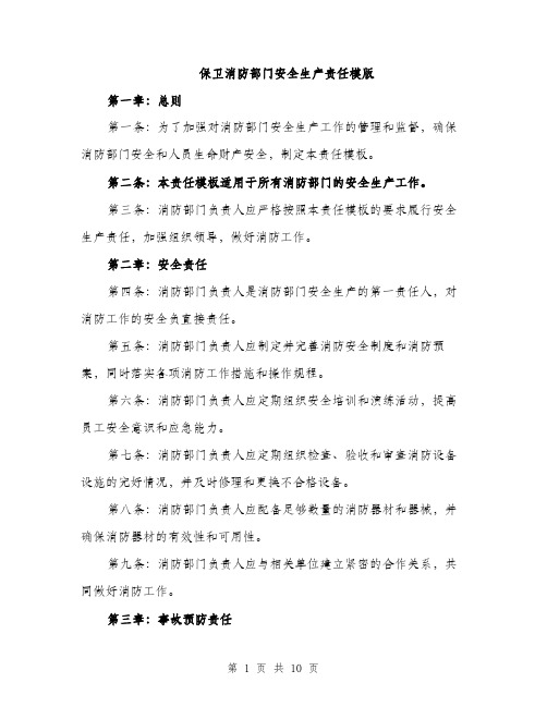 保卫消防部门安全生产责任模版(五篇)