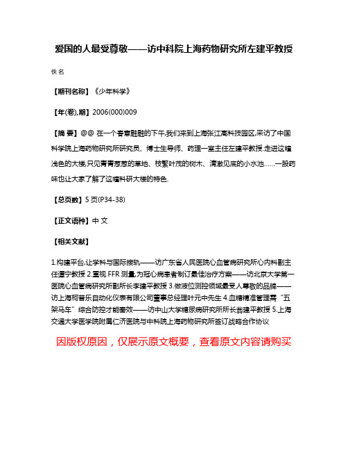 爱国的人最受尊敬——访中科院上海药物研究所左建平教授