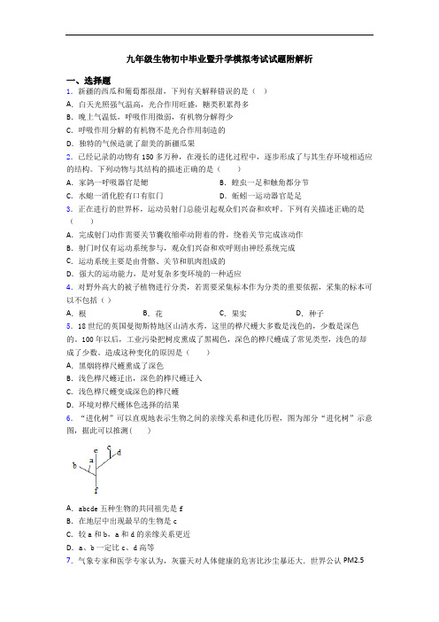 九年级生物初中毕业暨升学模拟考试试题附解析