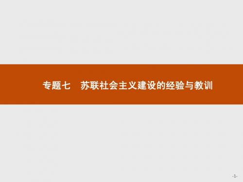 【优化设计】2014-2015学年高中历史(人民版,福建版)必修2课件：7.1社会主义建设道路的初期探索