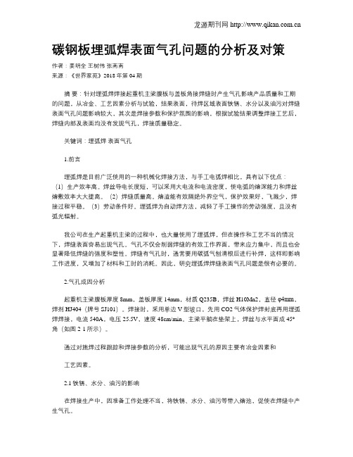 碳钢板埋弧焊表面气孔问题的分析及对策