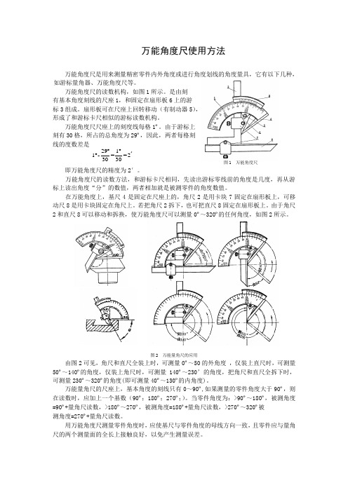 万能角度尺使用方法