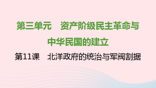 八年级历史上册第三单元资产阶级民主革命与中华民国的建立第11课北洋政府的统治与军阀割据新人教版