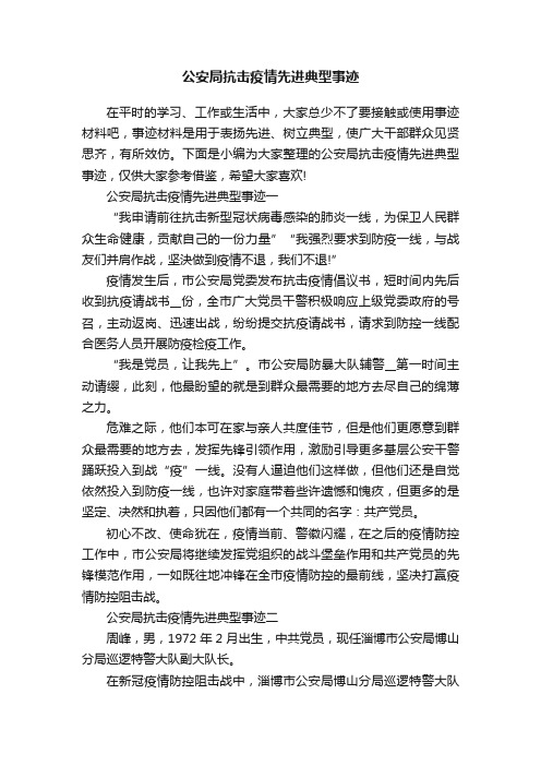 公安局抗击疫情先进典型事迹