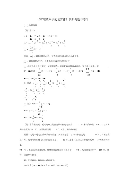 素材《有理数乘法的运算律》参考例题与练习苏科版